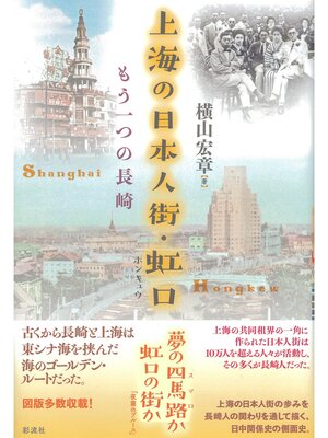 cover image of 上海の日本人街・虹口